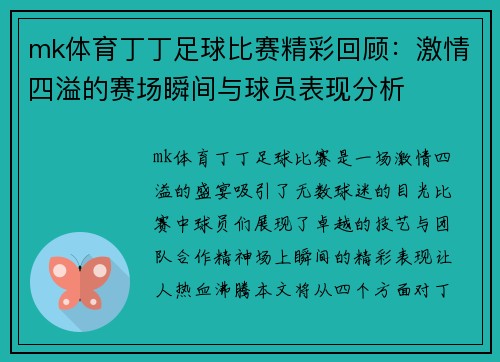 mk体育丁丁足球比赛精彩回顾：激情四溢的赛场瞬间与球员表现分析