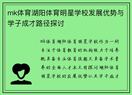 mk体育湖阳体育明星学校发展优势与学子成才路径探讨
