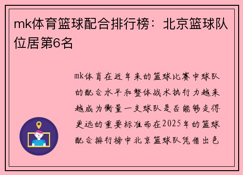 mk体育篮球配合排行榜：北京篮球队位居第6名