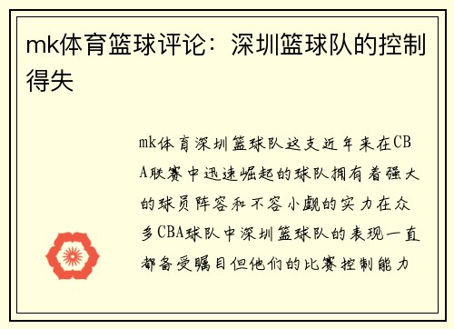 mk体育篮球评论：深圳篮球队的控制得失