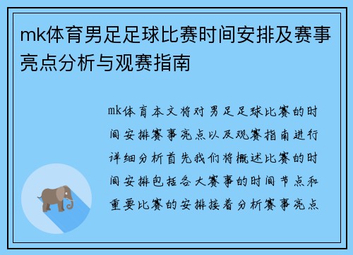 mk体育男足足球比赛时间安排及赛事亮点分析与观赛指南