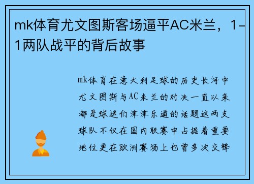 mk体育尤文图斯客场逼平AC米兰，1-1两队战平的背后故事