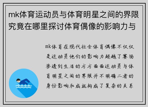 mk体育运动员与体育明星之间的界限究竟在哪里探讨体育偶像的影响力与成就