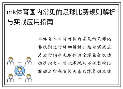 mk体育国内常见的足球比赛规则解析与实战应用指南