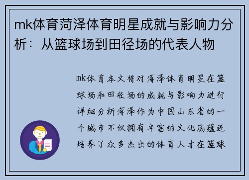 mk体育菏泽体育明星成就与影响力分析：从篮球场到田径场的代表人物
