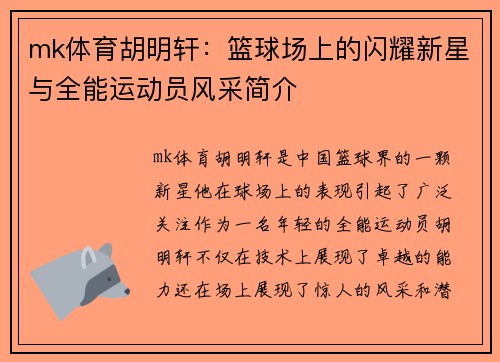 mk体育胡明轩：篮球场上的闪耀新星与全能运动员风采简介
