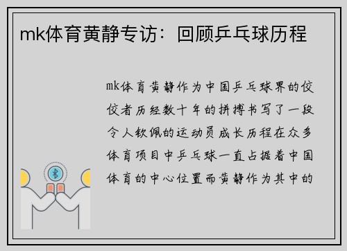 mk体育黄静专访：回顾乒乓球历程