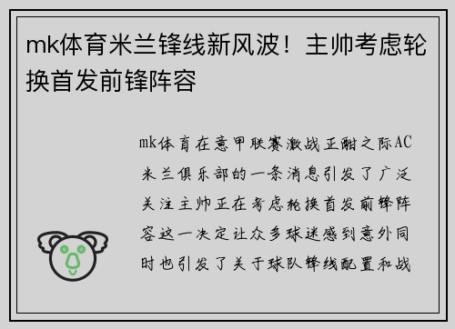 mk体育米兰锋线新风波！主帅考虑轮换首发前锋阵容