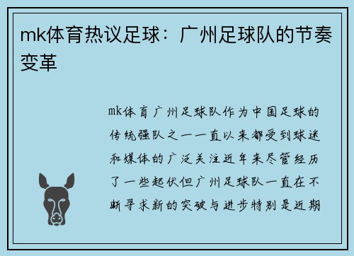 mk体育热议足球：广州足球队的节奏变革