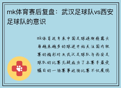 mk体育赛后复盘：武汉足球队vs西安足球队的意识