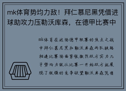 mk体育势均力敌！拜仁慕尼黑凭借进球助攻力压勒沃库森，在德甲比赛中获胜