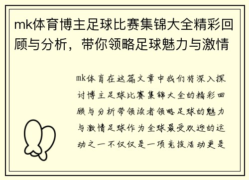mk体育博主足球比赛集锦大全精彩回顾与分析，带你领略足球魅力与激情