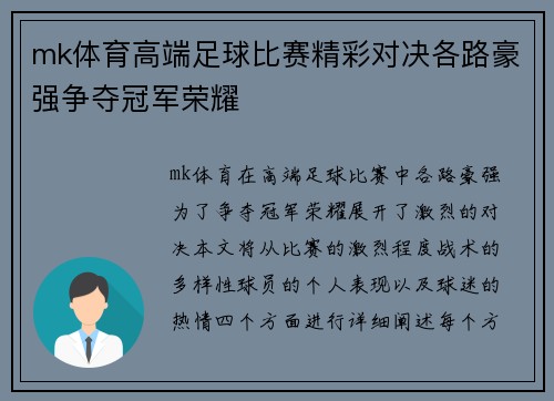 mk体育高端足球比赛精彩对决各路豪强争夺冠军荣耀