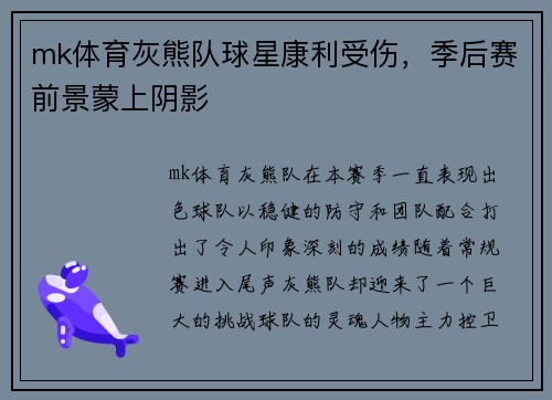 mk体育灰熊队球星康利受伤，季后赛前景蒙上阴影