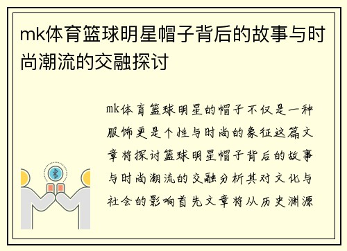 mk体育篮球明星帽子背后的故事与时尚潮流的交融探讨