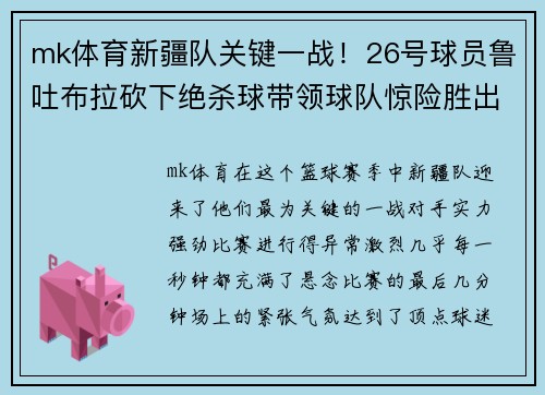 mk体育新疆队关键一战！26号球员鲁吐布拉砍下绝杀球带领球队惊险胜出