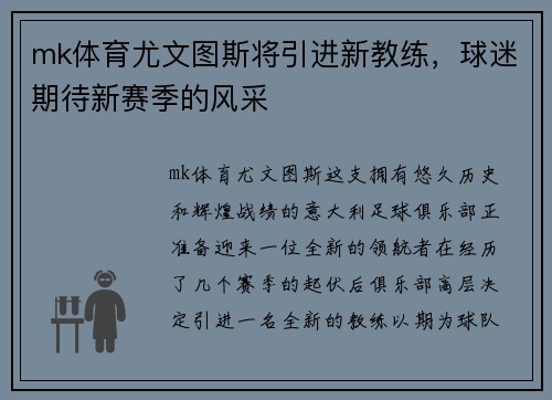 mk体育尤文图斯将引进新教练，球迷期待新赛季的风采
