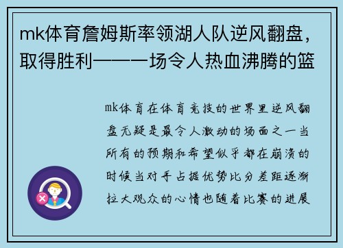 mk体育詹姆斯率领湖人队逆风翻盘，取得胜利——一场令人热血沸腾的篮球传奇