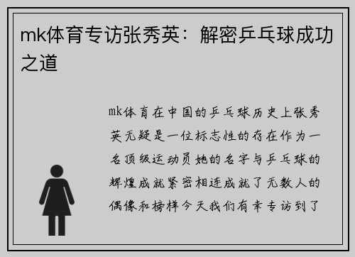 mk体育专访张秀英：解密乒乓球成功之道