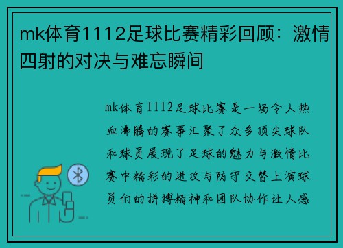 mk体育1112足球比赛精彩回顾：激情四射的对决与难忘瞬间
