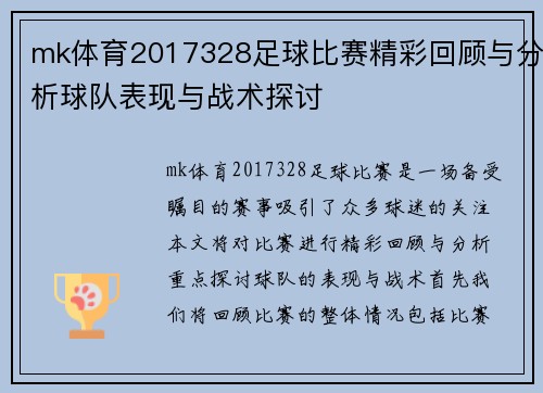 mk体育2017328足球比赛精彩回顾与分析球队表现与战术探讨