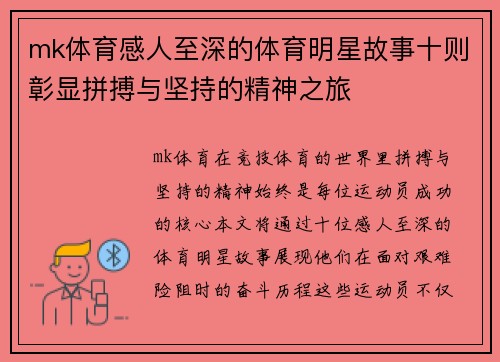 mk体育感人至深的体育明星故事十则彰显拼搏与坚持的精神之旅