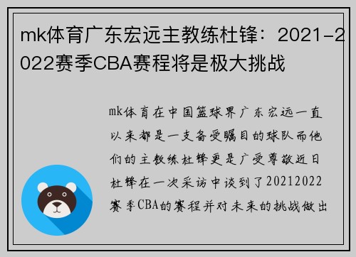 mk体育广东宏远主教练杜锋：2021-2022赛季CBA赛程将是极大挑战