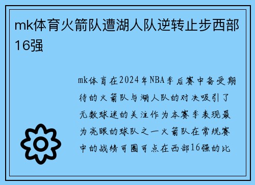 mk体育火箭队遭湖人队逆转止步西部16强