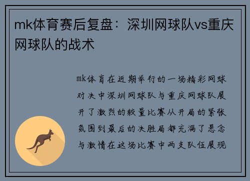 mk体育赛后复盘：深圳网球队vs重庆网球队的战术