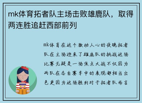 mk体育拓者队主场击败雄鹿队，取得两连胜追赶西部前列