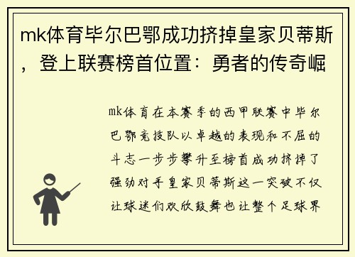 mk体育毕尔巴鄂成功挤掉皇家贝蒂斯，登上联赛榜首位置：勇者的传奇崛起