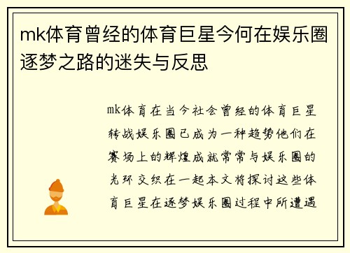 mk体育曾经的体育巨星今何在娱乐圈逐梦之路的迷失与反思