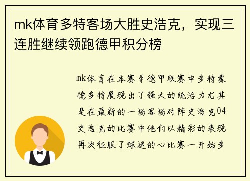 mk体育多特客场大胜史浩克，实现三连胜继续领跑德甲积分榜