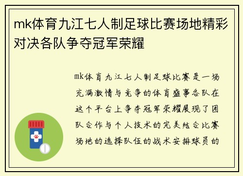 mk体育九江七人制足球比赛场地精彩对决各队争夺冠军荣耀