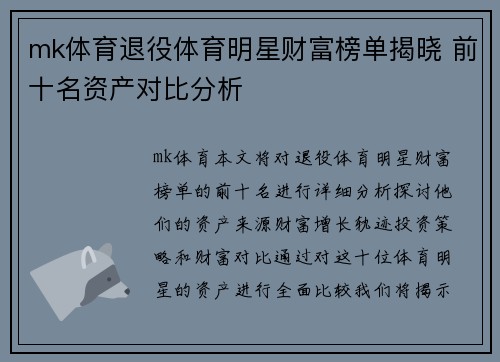 mk体育退役体育明星财富榜单揭晓 前十名资产对比分析