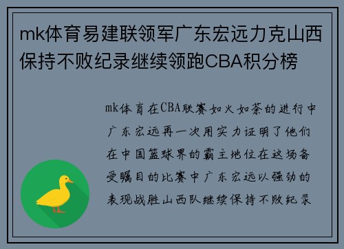 mk体育易建联领军广东宏远力克山西保持不败纪录继续领跑CBA积分榜