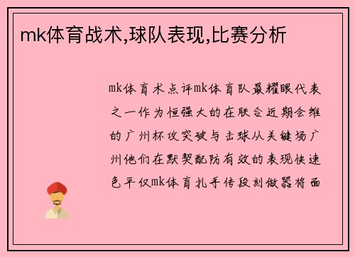 mk体育战术,球队表现,比赛分析