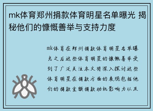 mk体育郑州捐款体育明星名单曝光 揭秘他们的慷慨善举与支持力度