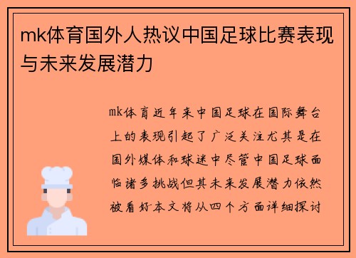 mk体育国外人热议中国足球比赛表现与未来发展潜力