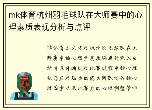 mk体育杭州羽毛球队在大师赛中的心理素质表现分析与点评