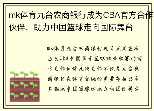 mk体育九台农商银行成为CBA官方合作伙伴，助力中国篮球走向国际舞台
