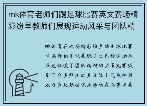 mk体育老师们踢足球比赛英文赛场精彩纷呈教师们展现运动风采与团队精神