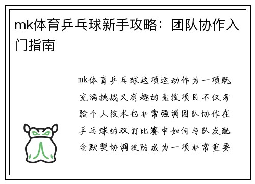 mk体育乒乓球新手攻略：团队协作入门指南