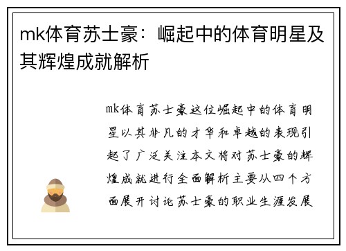 mk体育苏士豪：崛起中的体育明星及其辉煌成就解析