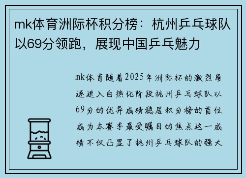 mk体育洲际杯积分榜：杭州乒乓球队以69分领跑，展现中国乒乓魅力