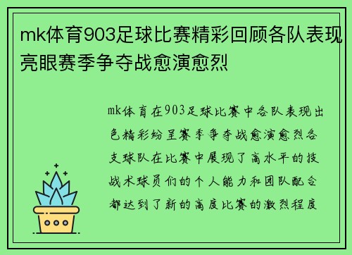 mk体育903足球比赛精彩回顾各队表现亮眼赛季争夺战愈演愈烈