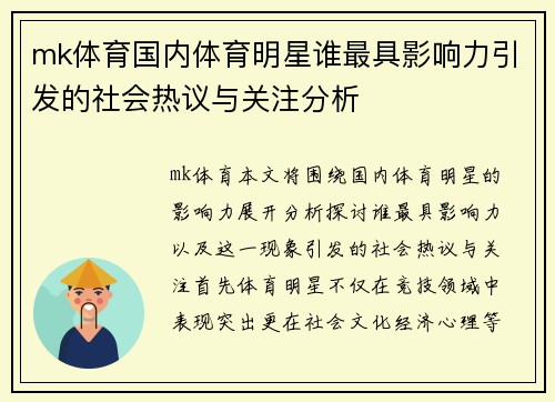 mk体育国内体育明星谁最具影响力引发的社会热议与关注分析