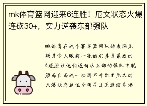 mk体育篮网迎来6连胜！厄文状态火爆连砍30+，实力逆袭东部强队
