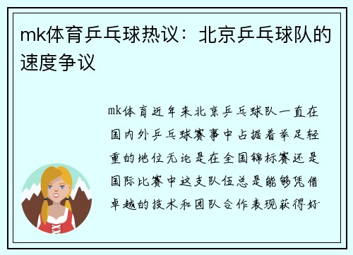 mk体育乒乓球热议：北京乒乓球队的速度争议