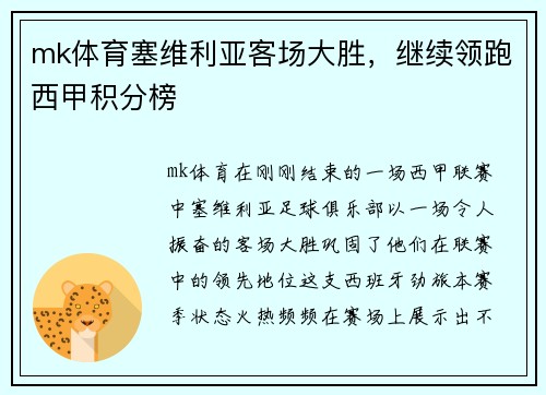 mk体育塞维利亚客场大胜，继续领跑西甲积分榜